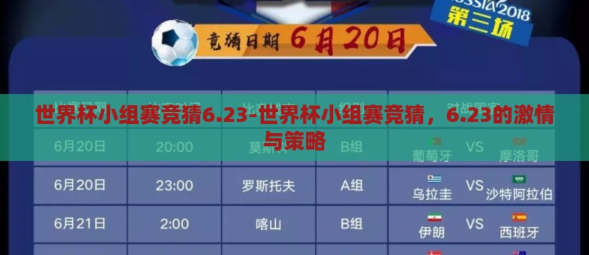 世界杯小组赛竞猜6.23-世界杯小组赛竞猜，6.23的激情与策略