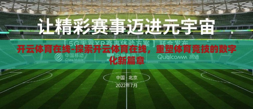 开云体育在线-探索开云体育在线，重塑体育竞技的数字化新篇章