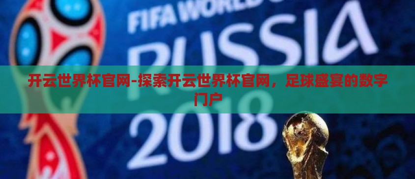 开云世界杯官网-探索开云世界杯官网，足球盛宴的数字门户