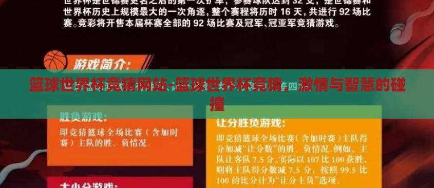 篮球世界杯竞猜网站-篮球世界杯竞猜，激情与智慧的碰撞