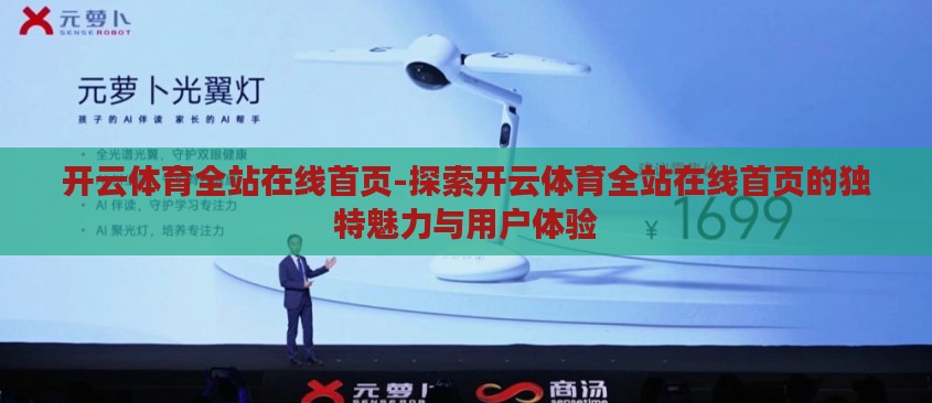 开云体育全站在线首页-探索开云体育全站在线首页的独特魅力与用户体验