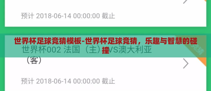 世界杯足球竞猜模板-世界杯足球竞猜,乐趣与智慧的碰撞 世界杯足球竞猜模板-世界杯足球竞猜,乐趣与智慧的碰撞
