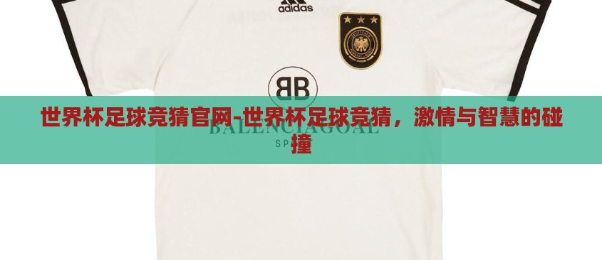 世界杯足球竞猜官网-世界杯足球竞猜，激情与智慧的碰撞