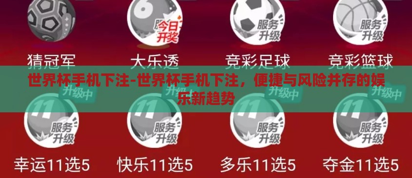 世界杯手机下注-世界杯手机下注，便捷与风险并存的娱乐新趋势