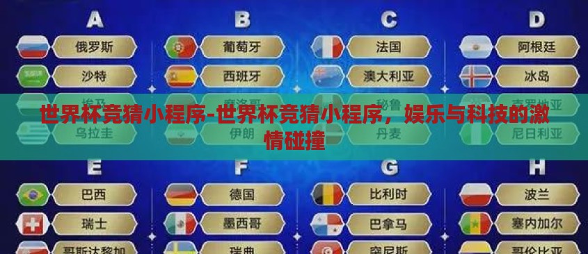 世界杯竞猜小程序-世界杯竞猜小程序，娱乐与科技的激情碰撞