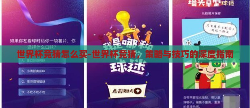 世界杯竞猜怎么买-世界杯竞猜，策略与技巧的深度指南