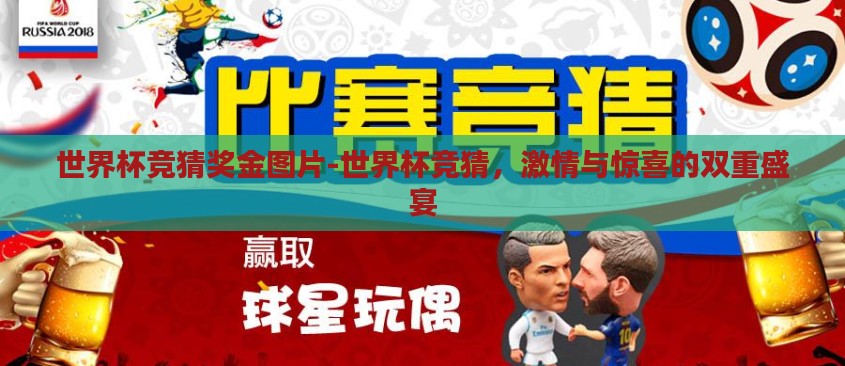 世界杯竞猜奖金图片-世界杯竞猜，激情与惊喜的双重盛宴