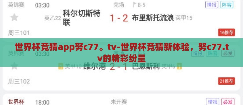 世界杯竞猜app努c77。tv-世界杯竞猜新体验，努c77.tv的精彩纷呈