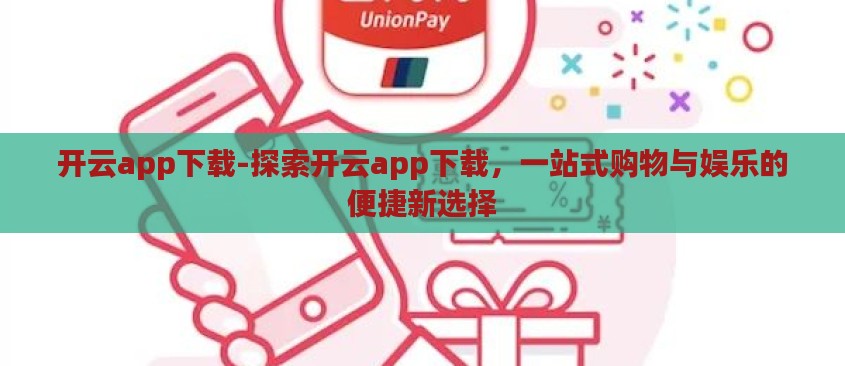 开云app下载-探索开云app下载,一站式购物与娱乐的便捷新选择 开云app下载-探索开云app下载,一站式购物与娱乐的便捷新选择