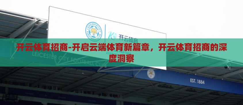 开云体育招商-开启云端体育新篇章，开云体育招商的深度洞察