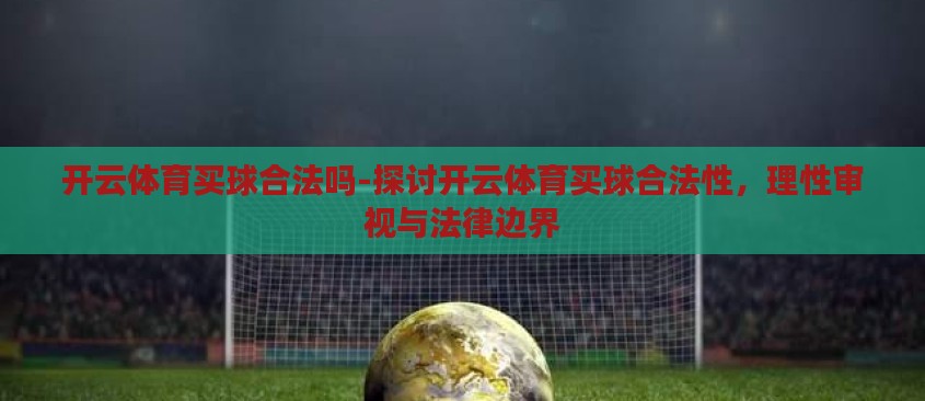 开云体育买球合法吗-探讨开云体育买球合法性，理性审视与法律边界
