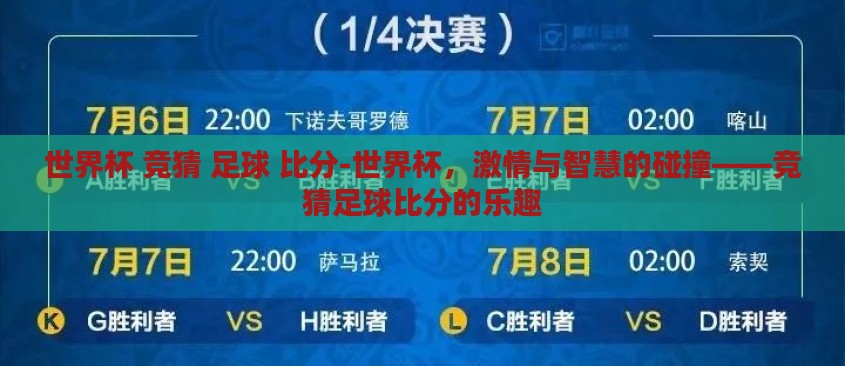 世界杯 竞猜 足球 比分-世界杯，激情与智慧的碰撞——竞猜足球比分的乐趣
