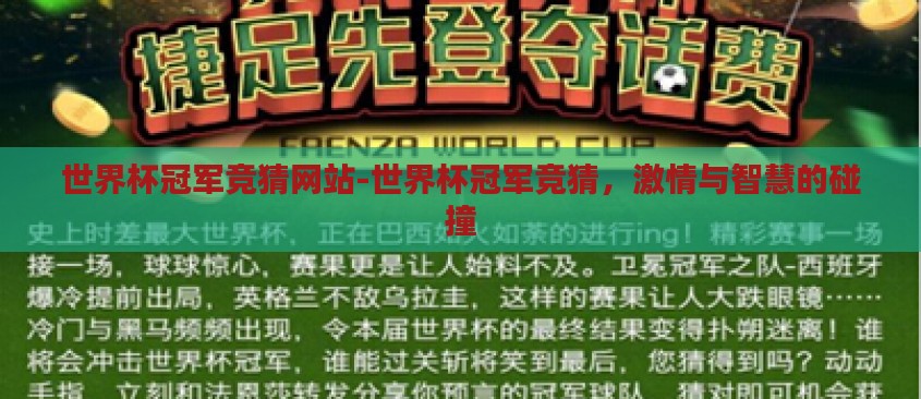 世界杯冠军竞猜网站-世界杯冠军竞猜,激情与智慧的碰撞 世界杯冠军竞猜网站-世界杯冠军竞猜,激情与智慧的碰撞