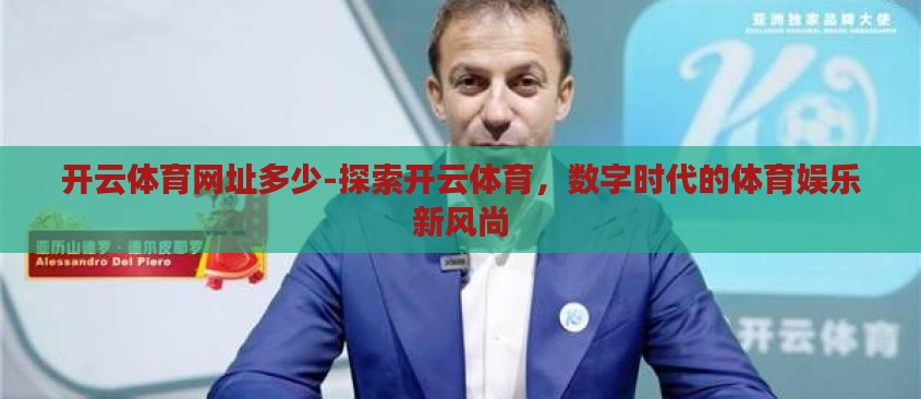 开云体育网址多少-探索开云体育,数字时代的体育娱乐新风尚 开云体育网址多少-探索开云体育,数字时代的体育娱乐新风尚
