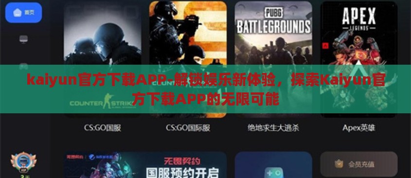 kaiyun官方下载APP-解锁娱乐新体验，探索Kaiyun官方下载APP的无限可能