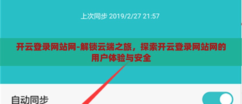 开云登录网站网-解锁云端之旅,探索开云登录网站网的用户体验与安全 开云登录网站网-解锁云端之旅,探索开云登录网站网的用户体验与安全