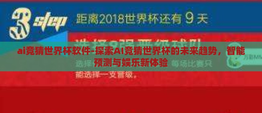 ai竞猜世界杯软件-探索AI竞猜世界杯的未来趋势,智能预测与娱乐新体验 ai竞猜世界杯软件-探索AI竞猜世界杯的未来趋势,智能预测与娱乐新体验