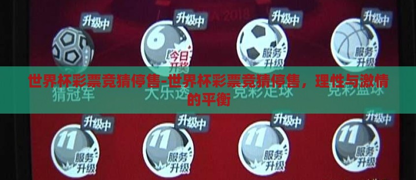 世界杯彩票竞猜停售-世界杯彩票竞猜停售，理性与激情的平衡