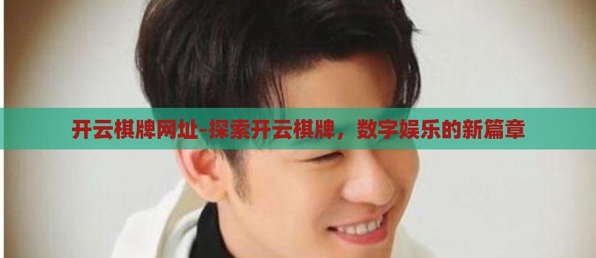 开云棋牌网址-探索开云棋牌，数字娱乐的新篇章
