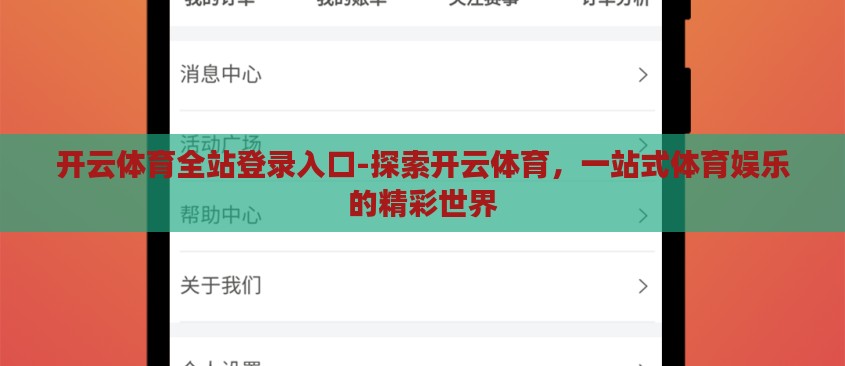 开云体育全站登录入口-探索开云体育,一站式体育娱乐的精彩世界 开云体育全站登录入口-探索开云体育,一站式体育娱乐的精彩世界
