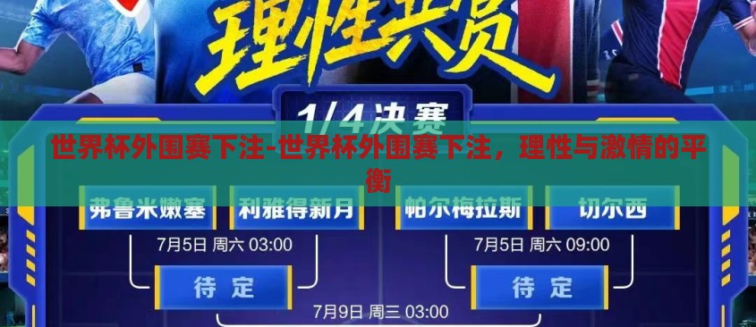 世界杯外围赛下注-世界杯外围赛下注,理性与激情的平衡 世界杯外围赛下注-世界杯外围赛下注,理性与激情的平衡