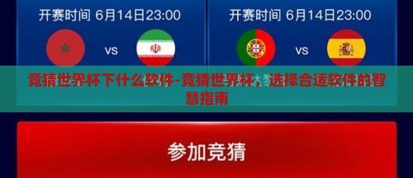 竞猜世界杯下什么软件-竞猜世界杯,选择合适软件的智慧指南 竞猜世界杯下什么软件-竞猜世界杯,选择合适软件的智慧指南