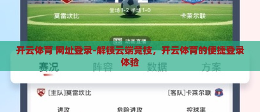 开云体育 网址登录-解锁云端竞技，开云体育的便捷登录体验