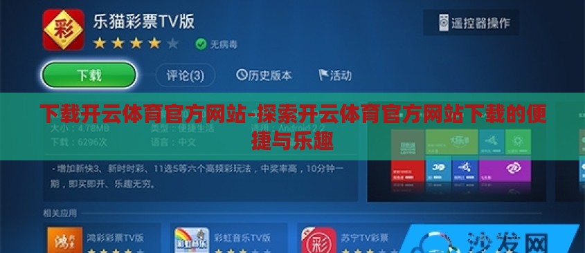 下载开云体育官方网站-探索开云体育官方网站下载的便捷与乐趣 下载开云体育官方网站-探索开云体育官方网站下载的便捷与乐趣