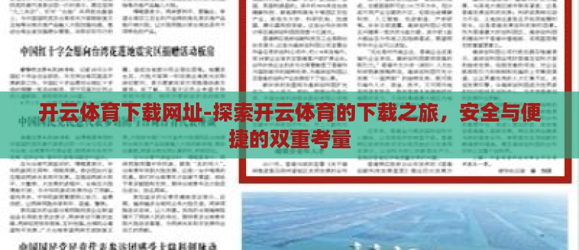 开云体育下载网址-探索开云体育的下载之旅，安全与便捷的双重考量