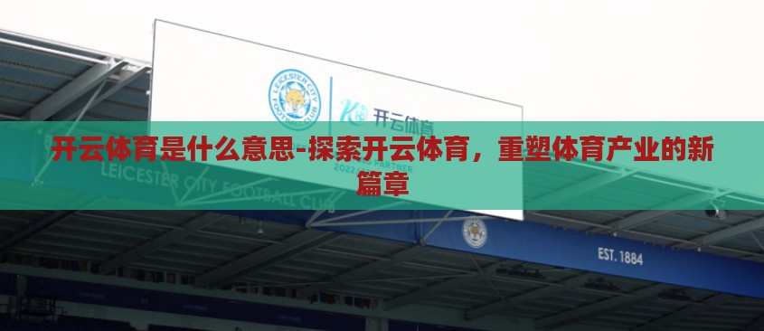 开云体育是什么意思-探索开云体育，重塑体育产业的新篇章