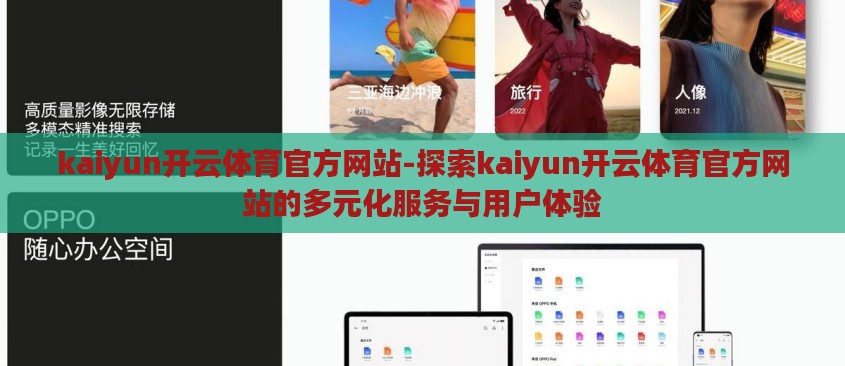kaiyun开云体育官方网站-探索kaiyun开云体育官方网站的多元化服务与用户体验