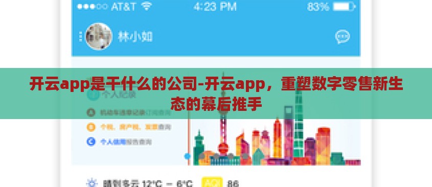 开云app是干什么的公司-开云app,重塑数字零售新生态的幕后推手 开云app是干什么的公司-开云app,重塑数字零售新生态的幕后推手