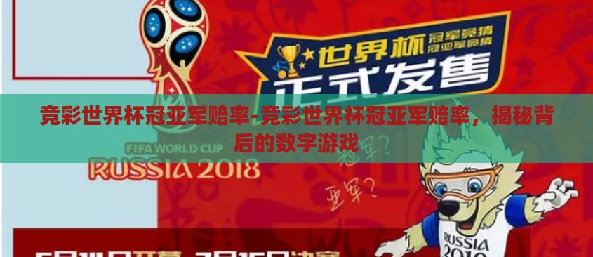 竞彩世界杯冠亚军赔率-竞彩世界杯冠亚军赔率,揭秘背后的数字游戏 竞彩世界杯冠亚军赔率-竞彩世界杯冠亚军赔率,揭秘背后的数字游戏