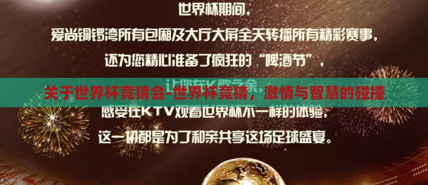 关于世界杯竞猜会-世界杯竞猜，激情与智慧的碰撞