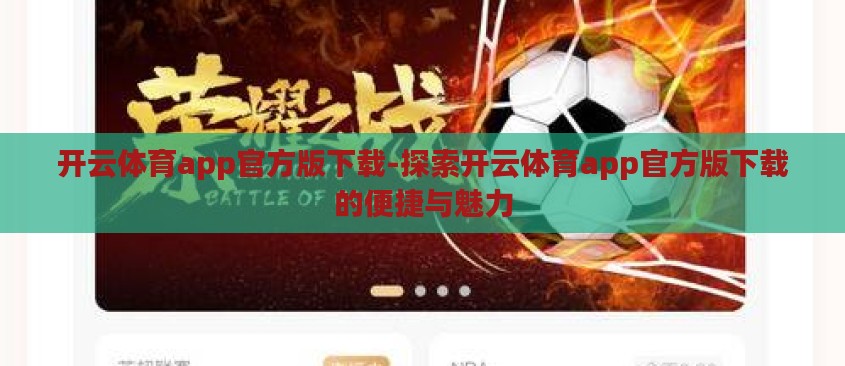 开云体育app官方版下载-探索开云体育app官方版下载的便捷与魅力