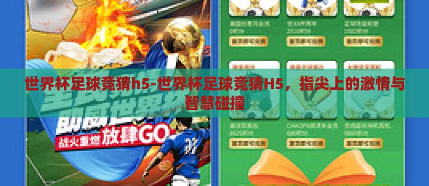 世界杯足球竞猜h5-世界杯足球竞猜H5，指尖上的激情与智慧碰撞