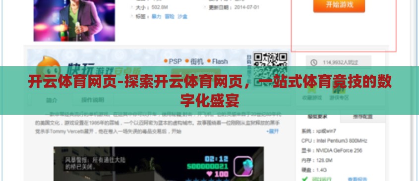 开云体育网页-探索开云体育网页，一站式体育竞技的数字化盛宴