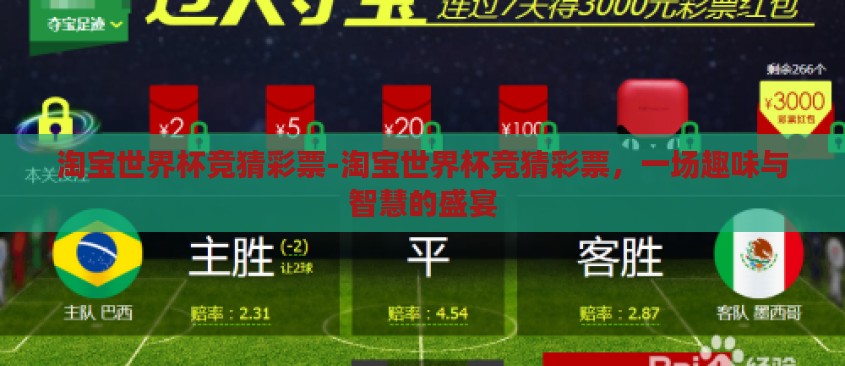 淘宝世界杯竞猜彩票-淘宝世界杯竞猜彩票,一场趣味与智慧的盛宴 淘宝世界杯竞猜彩票-淘宝世界杯竞猜彩票,一场趣味与智慧的盛宴