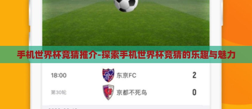 手机世界杯竞猜推介-探索手机世界杯竞猜的乐趣与魅力