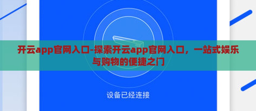 开云app官网入口-探索开云app官网入口，一站式娱乐与购物的便捷之门