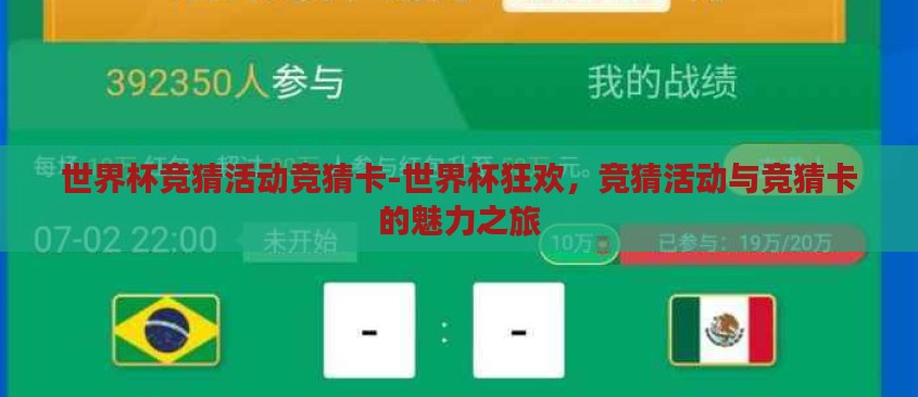 世界杯竞猜活动竞猜卡-世界杯狂欢，竞猜活动与竞猜卡的魅力之旅