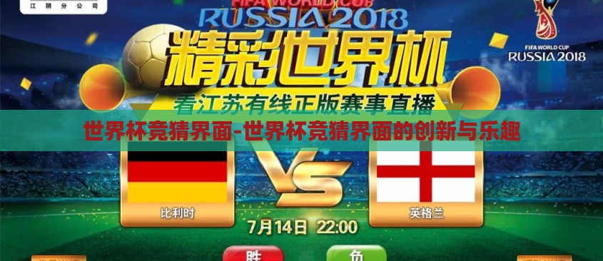 世界杯竞猜界面-世界杯竞猜界面的创新与乐趣