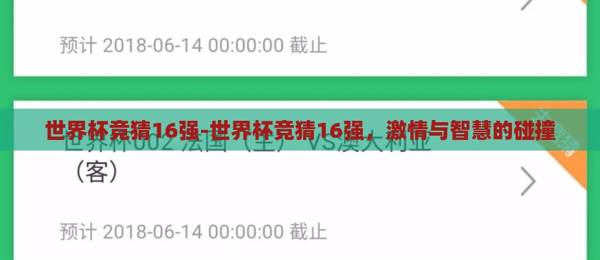 世界杯竞猜16强-世界杯竞猜16强，激情与智慧的碰撞