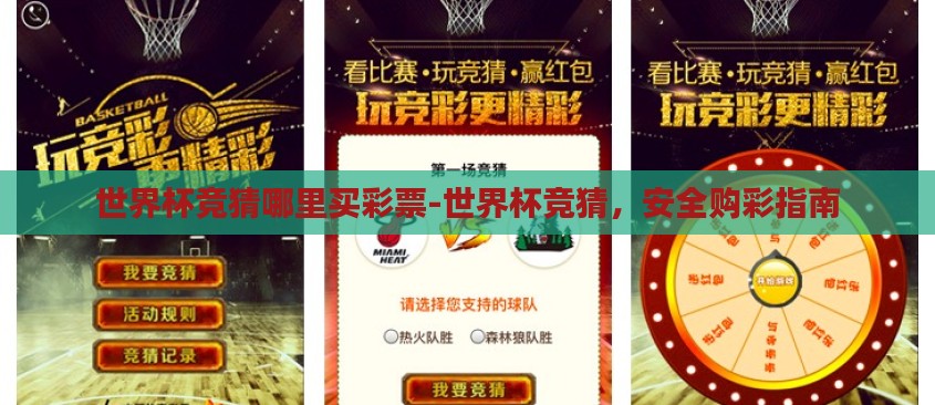 世界杯竞猜哪里买彩票-世界杯竞猜,安全购彩指南 世界杯竞猜哪里买彩票-世界杯竞猜,安全购彩指南
