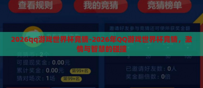 2026qq游戏世界杯竞猜-2026年QQ游戏世界杯竞猜，激情与智慧的碰撞