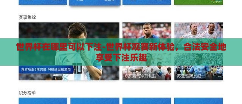 世界杯在哪里可以下注-世界杯观赛新体验,合法安全地享受下注乐趣 世界杯在哪里可以下注-世界杯观赛新体验,合法安全地享受下注乐趣