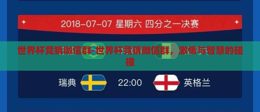 世界杯竞猜微信群-世界杯竞猜微信群，激情与智慧的碰撞