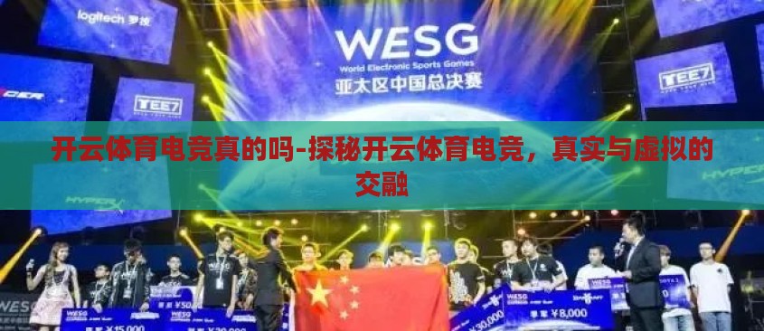 开云体育电竞真的吗-探秘开云体育电竞,真实与虚拟的交融 开云体育电竞真的吗-探秘开云体育电竞,真实与虚拟的交融