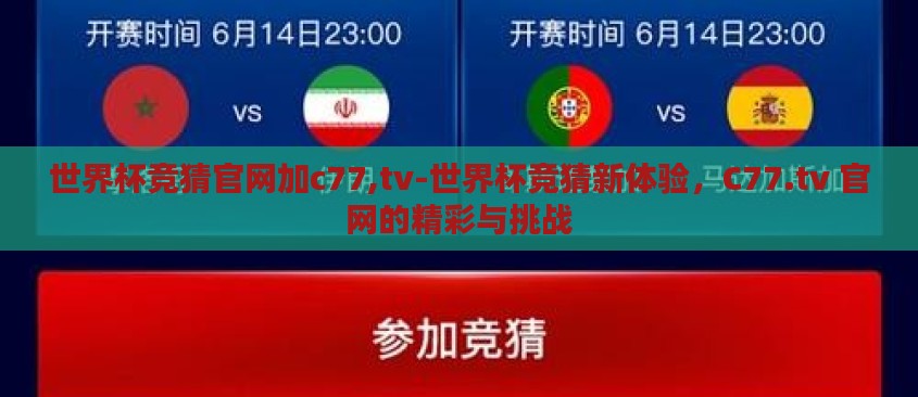 世界杯竞猜官网加c77,tv-世界杯竞猜新体验，C77.tv 官网的精彩与挑战