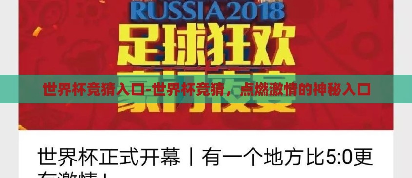 世界杯竞猜入口-世界杯竞猜，点燃激情的神秘入口